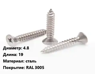 Саморез 4.8 L=19 сталь RAL 3005